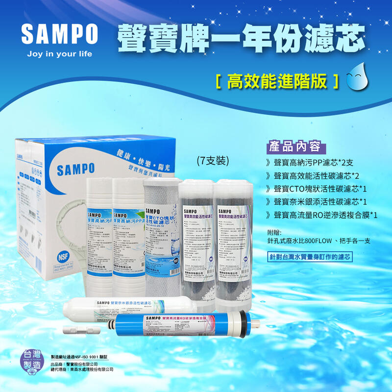 【水易購嘉義店】聲寶牌《SAMPO》高效能一年份濾心 7支裝(含 RO膜&廢水比)