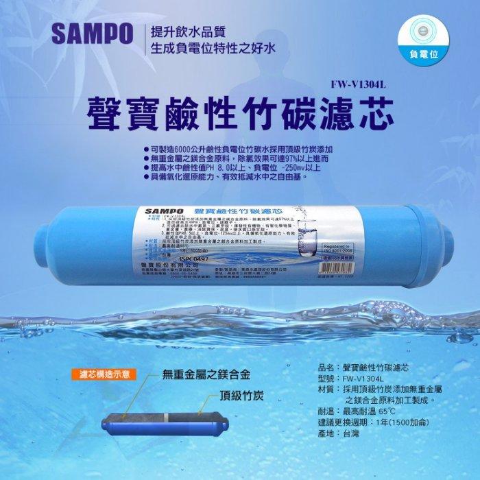 【水易購嘉義店】聲寶牌《SAMPO》鹼性竹碳濾心 FW-V1304L(提高PH值、負電位、氧化還原能力)