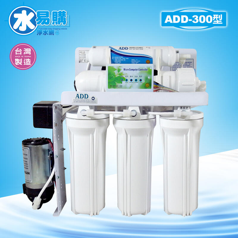【水易購嘉義店】台灣製ADD-300型全自動RO逆滲透純水機《NSF-ISO認證》