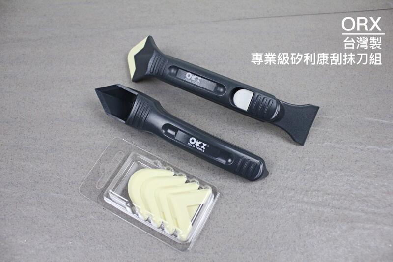 [戶外家]附發票 台灣製 ORX PW-111 矽利康刮抹刀 矽利康工具 抹刀 刮刀 刮除刀 抹平工具 除膠[O05]