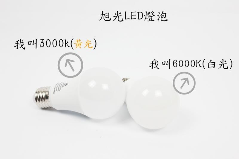 [戶外家] 附發票 旭光牌 LED燈泡 3.5W 10W 13W 16W 白光 黃光 省電燈泡 球型燈泡 [L01]