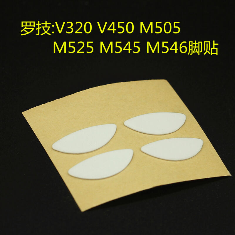 滑鼠配件羅技V320 V450 M505 M525 M545 M546腳貼 替換型腳墊厚款替代