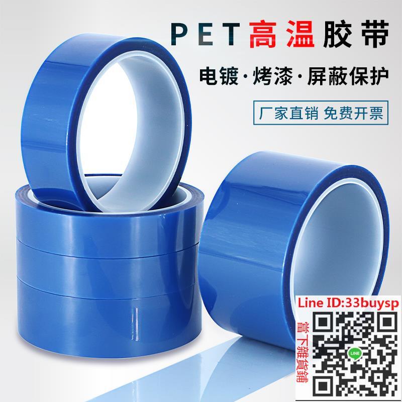 膠布 出貨快 PET藍色高溫膠帶PCB線路板電鍍烤漆無痕遮蔽耐高溫200度酸堿膠帶