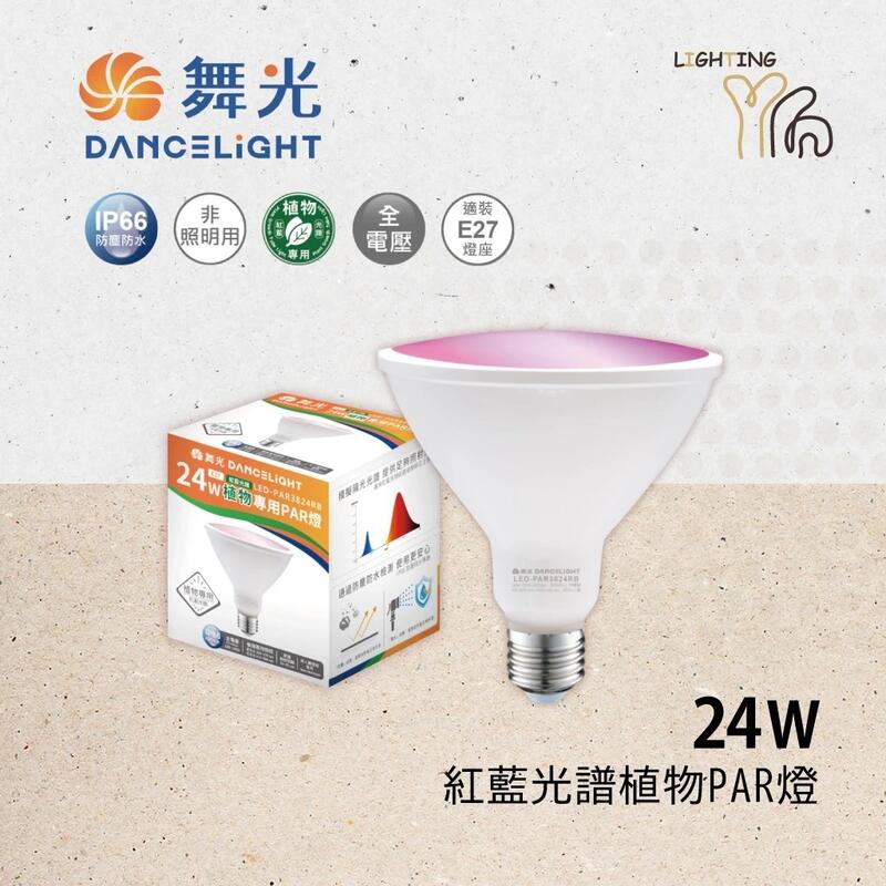 台北市樂利照明 舞光 LED 24W PAR38 植物燈生長燈泡 紅藍光譜 E27 聚光型 LED-PAR3824RB