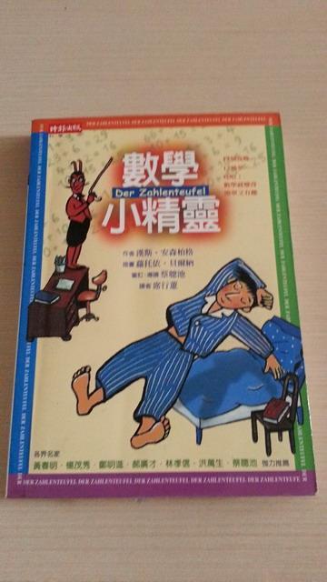數學小精靈 時報文化 ISBN：9789571330631 9成新