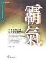 《霸氣－企業名人  推銷之神 尾上忠史》ISBN:9573241382│遠流│郭泰