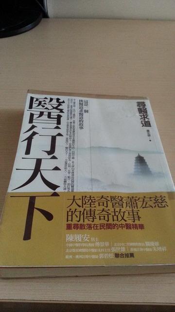 《醫行天下(上)：尋醫求道》ISBN:9789866362071│蕭宏慈