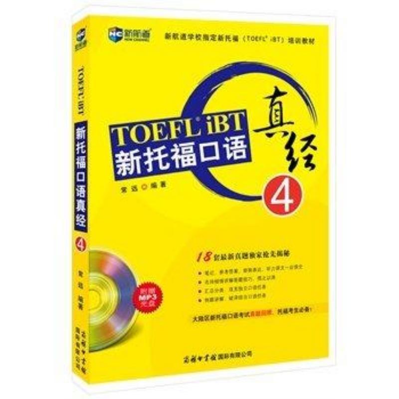 《TOEFL iBT新托福口語 真經
