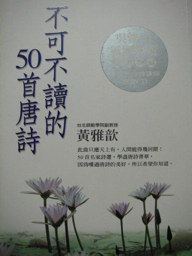 《不可不讀的50首唐詩》ISBN:9576798930│方智│黃雅歆│附CD