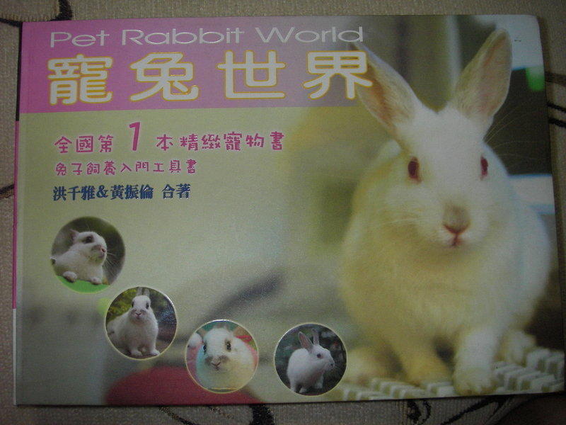 《寵兔世界：兔子飼養入門工具書。洪千雅/著》棋碁出版