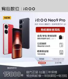 新品預售｜宥心數位電競｜iQOO Neo9 Pro 6.78吋1.5K 144Hz天璣9300 120W閃充5G手機