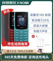 台灣保修｜宥心數位電競｜NOKIA 105新款 經典懷舊全網通4G直立手機