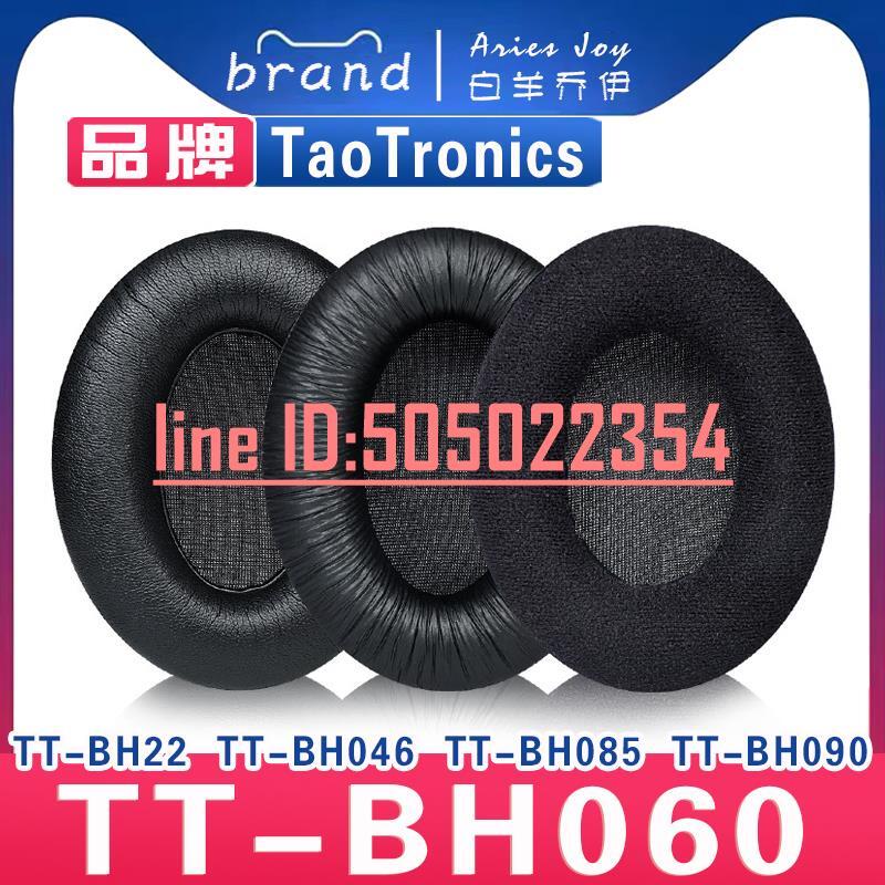 適用 TaoTronics TT-BH060 BH22 BH046 BH085 BH090耳罩耳機套海綿套小羊皮灰白棕