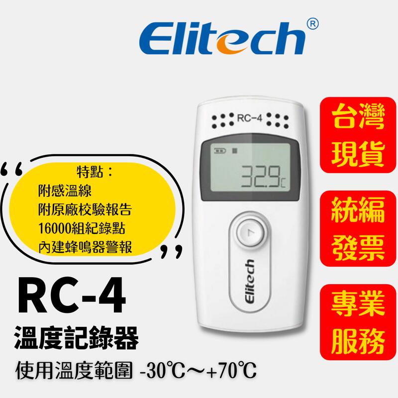 ●精創旗艦店●(現貨)RC-4/RC-4HC溫度記錄器 溫溼度紀錄器 醫藥冷藏冷凍運輸 RC-4HC RC-4