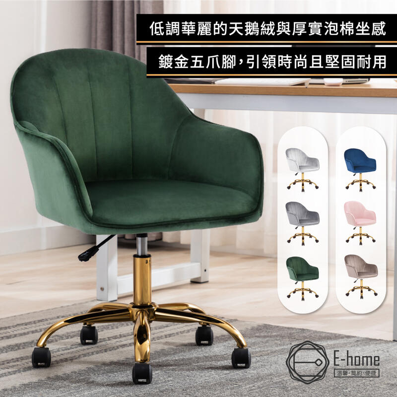E-home Xenos吉諾斯輕奢流線絨布電腦椅-五色可選