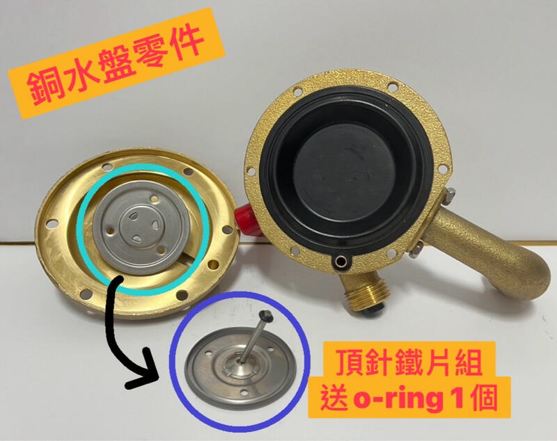 🧰台灣製造🧾附發票🚿通用型銅水盤零件🚿頂針鐵片組-送o ring1個 🧰台灣製造🧾附發票🚿通用型銅水盤零件🚿頂針鐵片組-送o ring1個