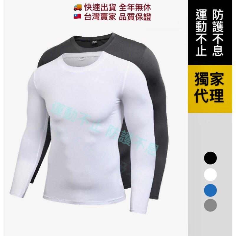 🇹🇼台灣快速寄出🇹🇼 透氣機能衣 健身衣 經典素色  圓領 機能衣 訓練衣 塑身衣 運動緊身衣 壓縮衣 速乾衣