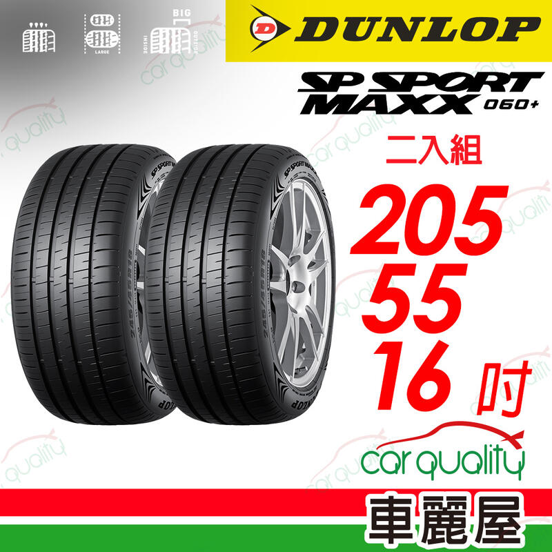 輪胎登祿普MAXX060+2055516吋 94W XL