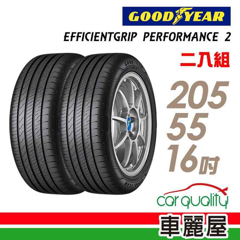 輪胎固特異EGP2-2055516吋 91W