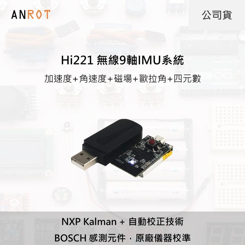 Hi221 無線 9軸姿態 IMU (內建濾波)，動作捕捉，附分析軟體、開發範例，加速度 角速度 陀螺儀 磁場 角度計