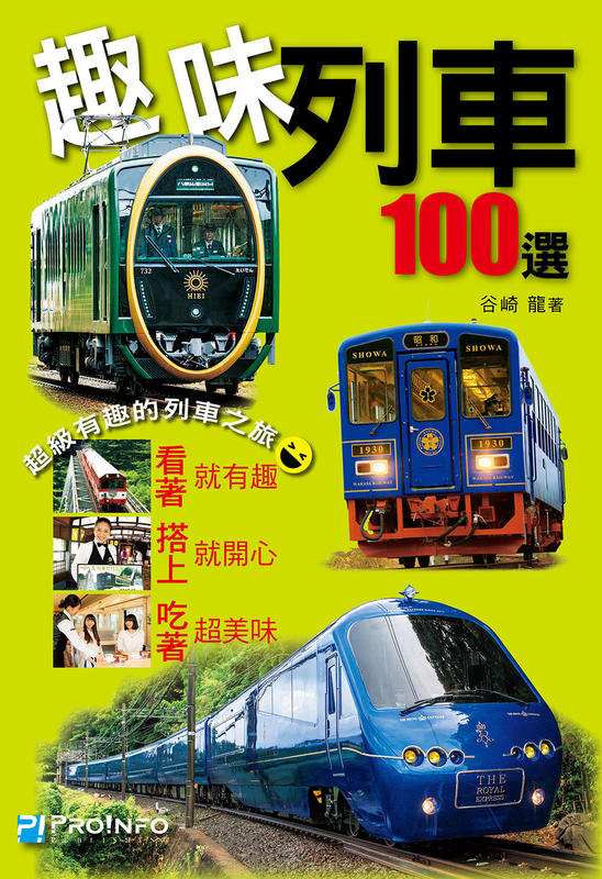 【博聞塾直營】趣味列車100選