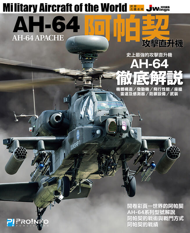 【博聞塾直營】世界名機系列─AH-64阿帕契攻擊直升機【現貨】