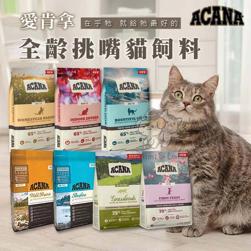 《萌寵咪嚕》愛肯拿 Acana 無穀貓飼料(4.5KG) 公司原裝 公司原裝 無穀糧 貓糧 貓飼料 貓食