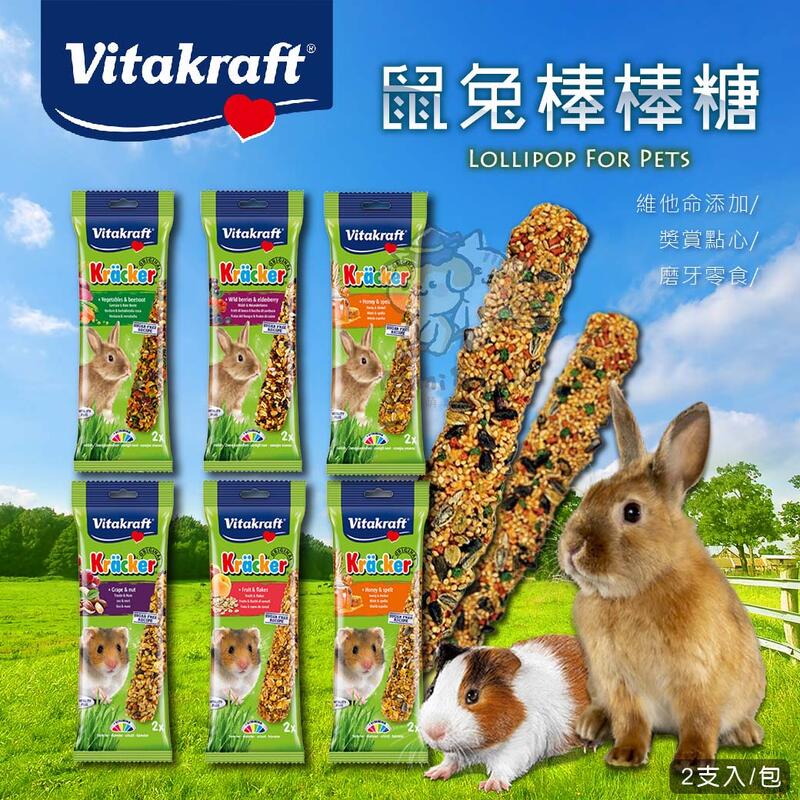 《萌寵咪嚕》德國VITA Vitakraft-美味香純磨牙棒 兔子棒棒糖 鼠棒棒糖 鮮香蔬菜 綜合野莓 香純蜂蜜