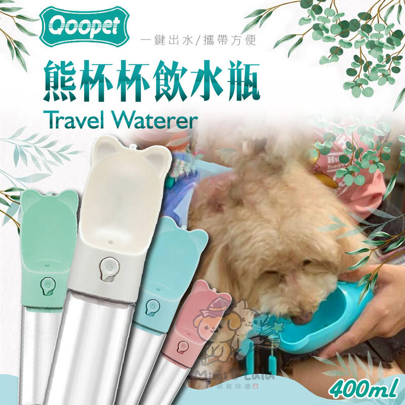 《萌寵咪嚕》Qoopet熊杯杯飲水瓶 寵物飲水器 寵物水壺 餵水器 狗水壺 寵物關愛杯 寵物隨行杯