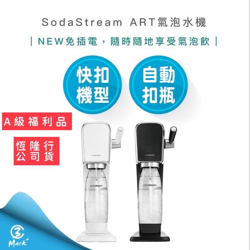 【免運費 A級福利品僅盒裝微損】SodaStream ART 自動扣瓶 氣泡水機 黑 白 拉桿打氣自動扣瓶氣泡水機