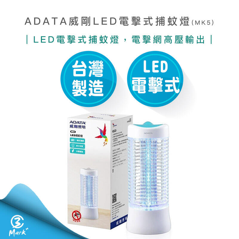 【快速出貨】ADATA 威剛 LED 電擊式 捕蚊燈 藍色 MK5-BUC