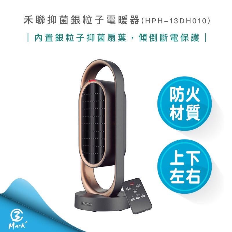 【現貨 速出貨】 HERAN 禾聯 HPH-13DH010(H) 抑菌銀粒子 陶瓷式 電暖器 電熱器 暖氣機 暖爐