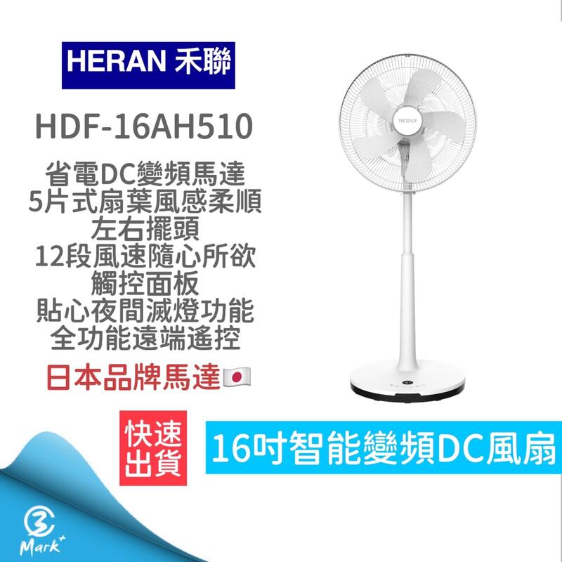 【免運 HERAN 禾聯】16吋智能變頻DC風扇 HDF-16AH510