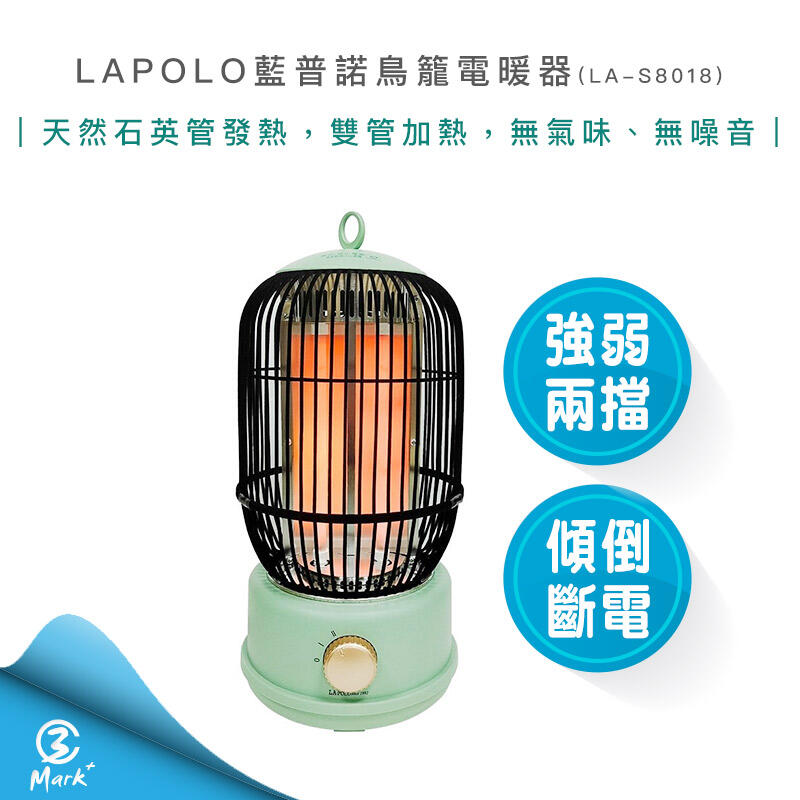 【超商免運 快速出貨】2023年最新款 LAPOLO 藍普諾 鳥籠 電暖器 LA-S8018 電暖爐 復古造型