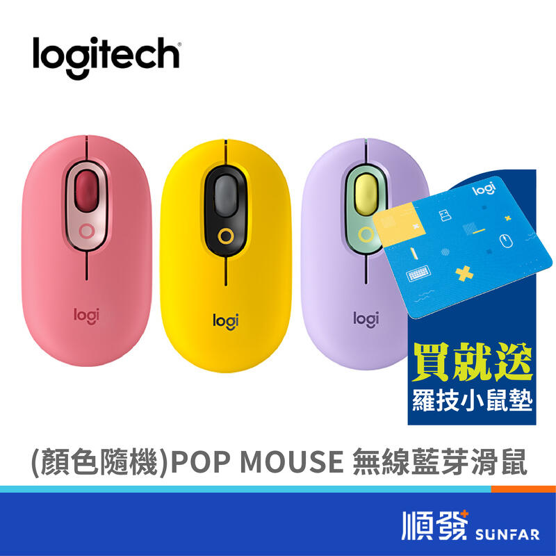 Logitech 羅技 POP MOUSE 滑鼠 無線滑鼠 藍芽滑鼠 魅力桃 夢幻紫 酷玩黃 (隨機顏色出貨)