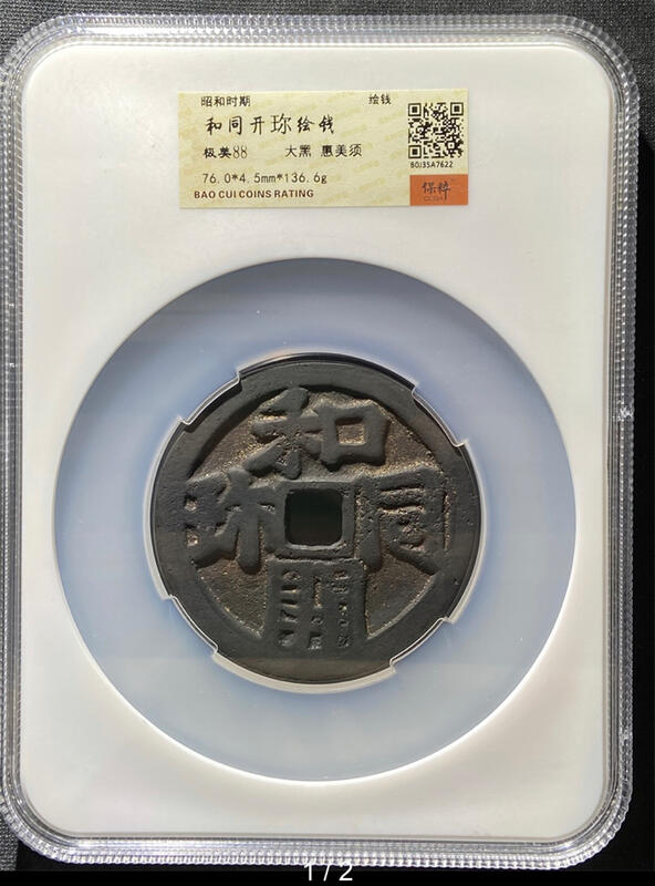 和同開珎- 人氣推薦- 2026年6月| 露天市集