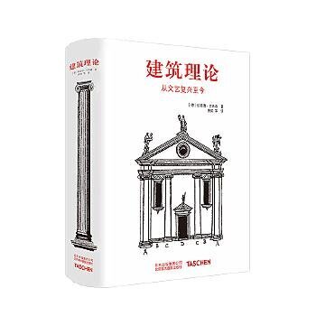 建築理論從文藝復興至今 - 德伯恩德·艾弗森 - 2018-06-01 - 華南理工大學出版社北京美術攝