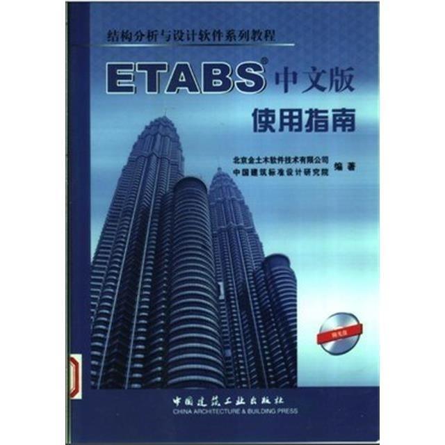 《ETABS中文版使用指南》 :北京金土木軟件技術有限公司全館滿兩件可優惠pd