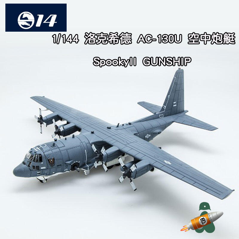 S14  AC130 （U）　SpookyⅡ GUNSHIP 1:144 S14 Lockheed AC130 Air Gunship AC-130U GUNSHIP 1/200