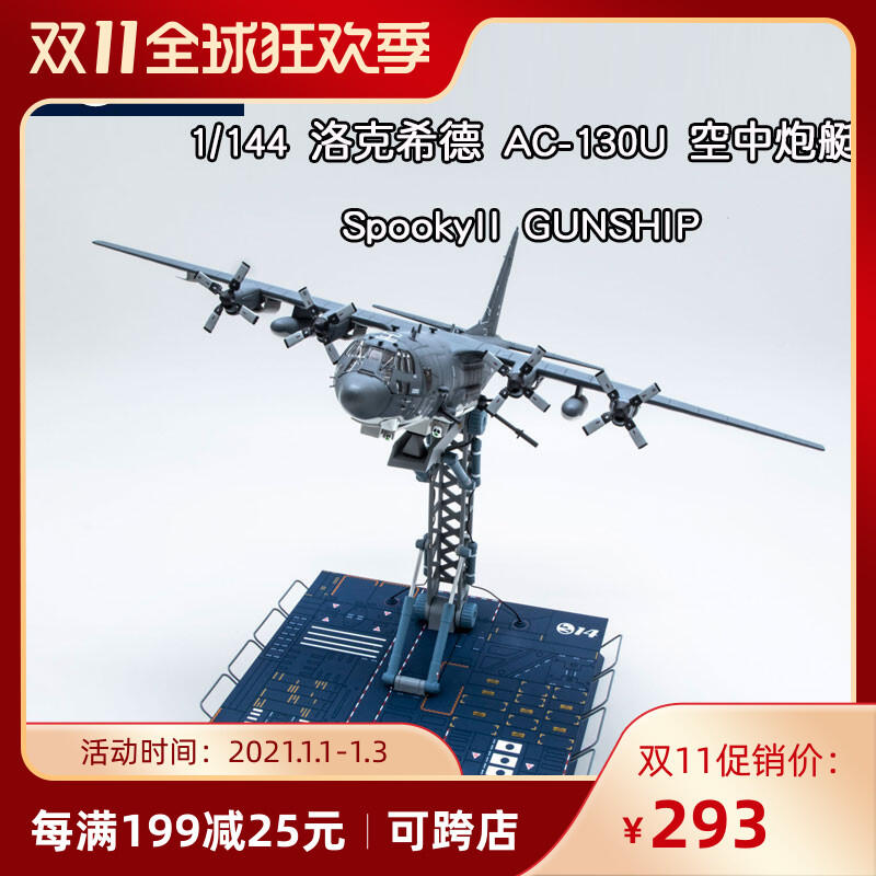 S14  AC130 （U）　SpookyⅡ GUNSHIP 1:144 1/144 S14 US AC-130U Spooky II GUNSHIP 1st Special