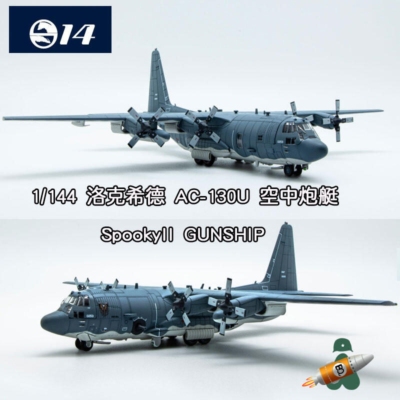 S14 1/144洛克希德AC130空中炮艇飛機AC-130U SpookyII GUNSHIP
