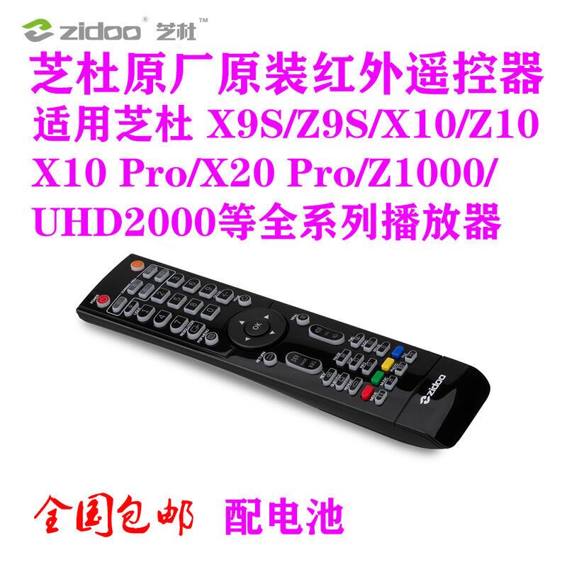 【超重磅下殺】zidoo芝杜X9S Z9S X10 Z10 Z1000 播放器原裝新款紅外背光遙控器  露天拍賣