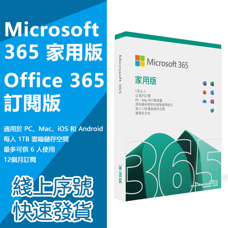 微軟 Microsoft Office 365 家用版 一年訂閱 6人使用 支援PC/MAC 線上寄金鑰
