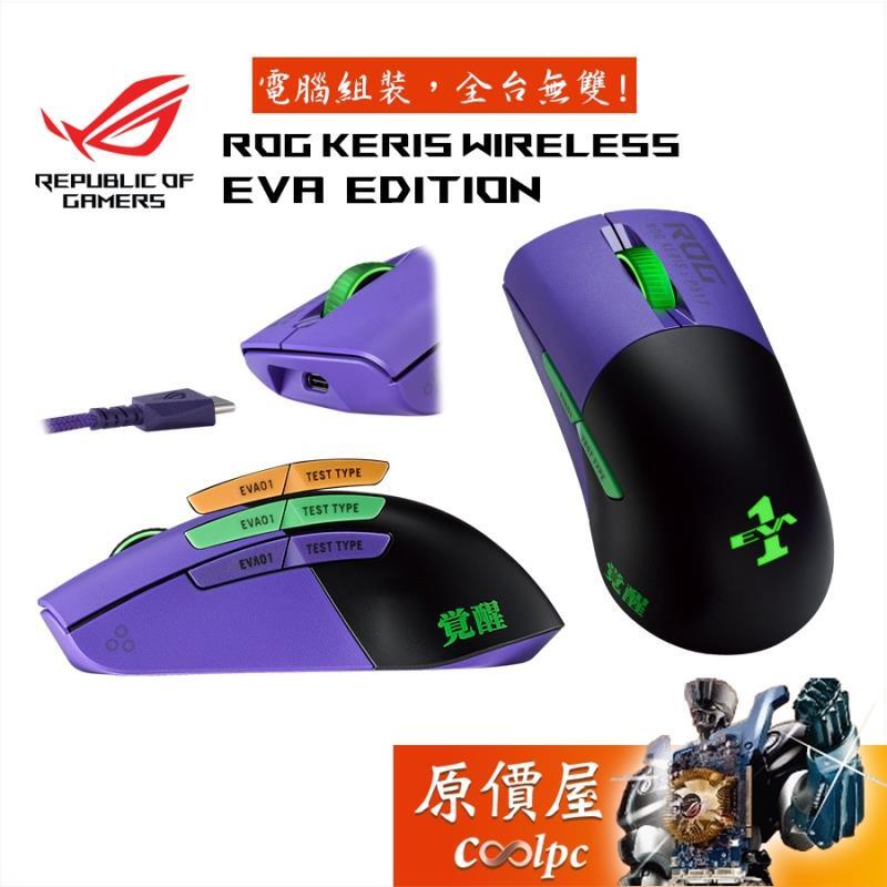 現貨】ASUS華碩ROG Keris Wireless EVA EDITION 無線/藍芽/有線/輕量化