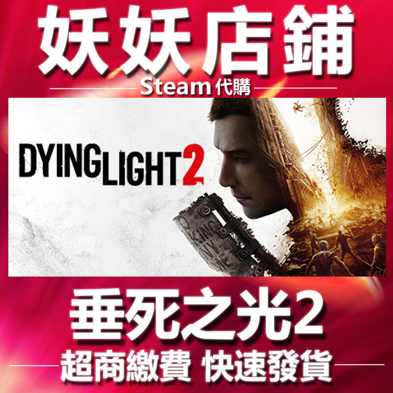 【妖妖店鋪】超商繳費Steam 垂死之光2  Dying Light 2 預購送特典💖超低特價💖快速發貨