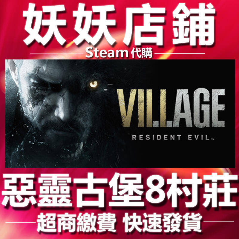 【妖妖店鋪】超商繳費Steam 惡靈古堡8：村莊 Resident Evil Village💖超低特價💖快速發貨