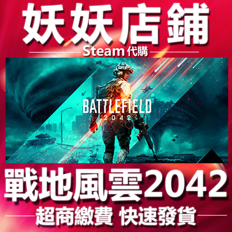 【妖妖店鋪】超商繳費Steam 戰地風雲2042 戰地風雲6 Battlefield 2042 戰地6 💖快速發貨