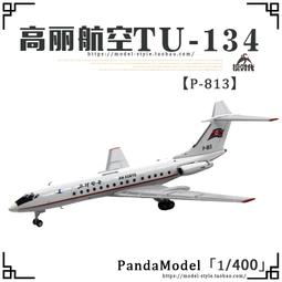 @新品@朝鮮航空TU-154B 1/400ジェット