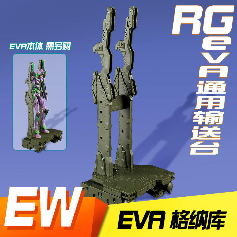 現貨EW RG EVA 初號機 零號機 二號機 通用輸送臺 拘束架 格納庫