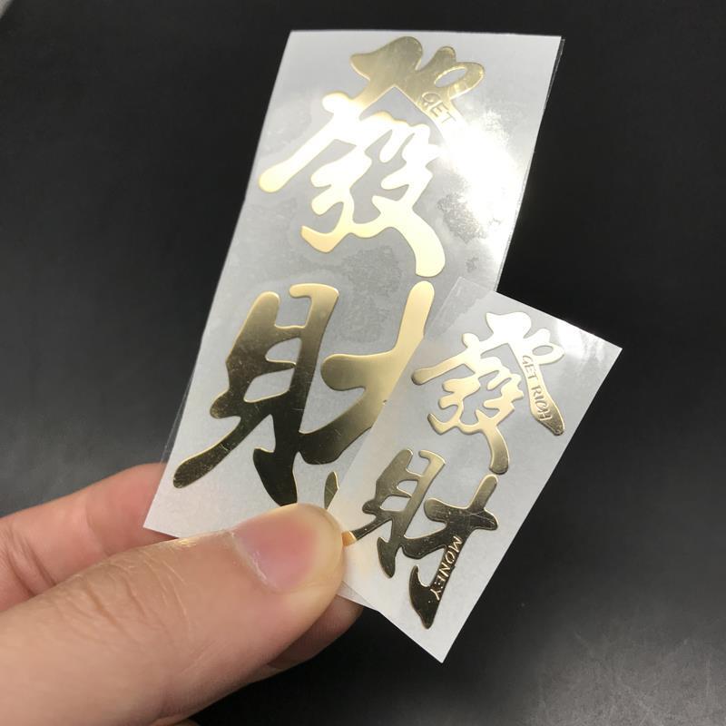 中國風文字創意字體貼紙招財好運手機金屬貼紙純金屬鍍金貼